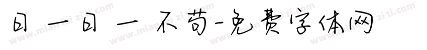 日復一日 一絲不苟字体转换
